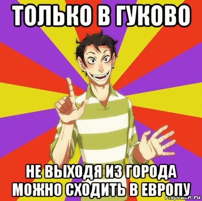 только в гуково не выходя из города можно сходить в европу, Мем Дон Кихот Соционика