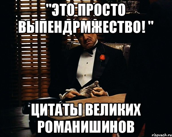 "Это просто выпендрмжество! " Цитаты великих Романишинов, Мем Дон Вито Корлеоне