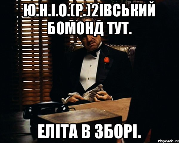 ю.н.і.о.(р.)2івський бомонд тут. Еліта в зборі., Мем Дон Вито Корлеоне