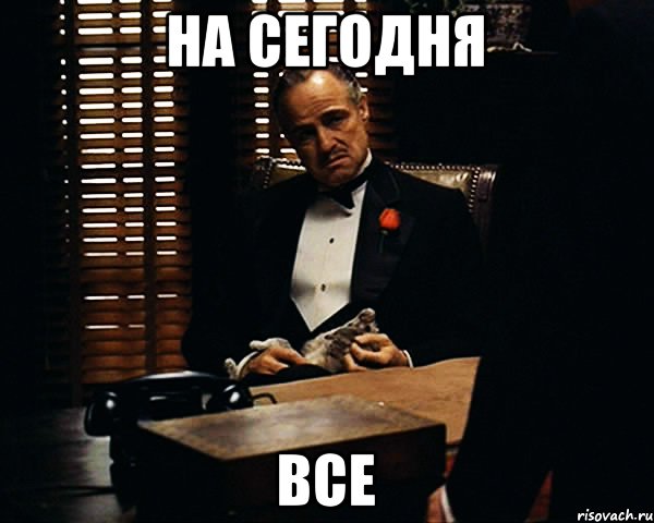 на сегодня ВСЕ, Мем Дон Вито Корлеоне