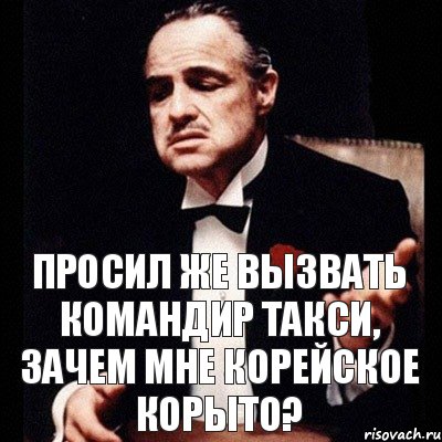 Просил же вызвать Командир такси, зачем мне корейское корыто?, Комикс Дон Вито Корлеоне 1