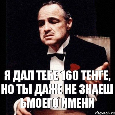 Я дал тебе 160 тенге, но ты даже не знаеш ьмоего имени, Комикс Дон Вито Корлеоне 1