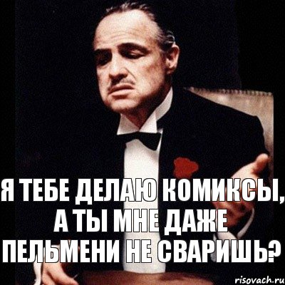 Я тебе делаю комиксы, а ты мне даже пельмени не сваришь?, Комикс Дон Вито Корлеоне 1