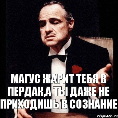 Магус жарит тебя в пердак,а ты даже не приходишь в сознание, Комикс Дон Вито Корлеоне 1