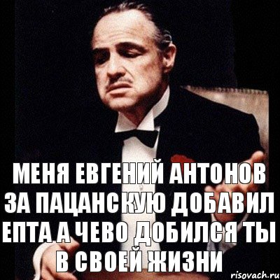 меня евгений антонов за пацанскую добавил епта а чево добился ты в своей жизни, Комикс Дон Вито Корлеоне 1