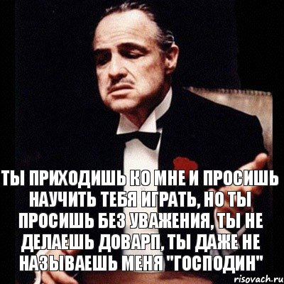 ты приходишь ко мне и просишь научить тебя играть, но ты просишь без уважения, ты не делаешь доварп, ты даже не называешь меня "господин", Комикс Дон Вито Корлеоне 1