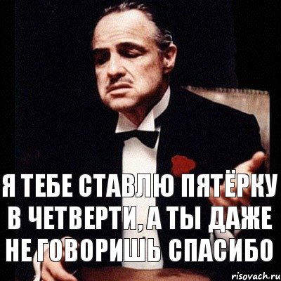 Я тебе ставлю пятёрку в четверти, а ты даже не говоришь спасибо, Комикс Дон Вито Корлеоне 1