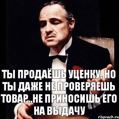 Ты продаёшь уценку, но ты даже не проверяешь товар..не приносишь его на выдачу, Комикс Дон Вито Корлеоне 1