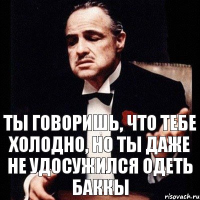 Ты говоришь, что тебе холодно, но ты даже не удосужился одеть баккы, Комикс Дон Вито Корлеоне 1