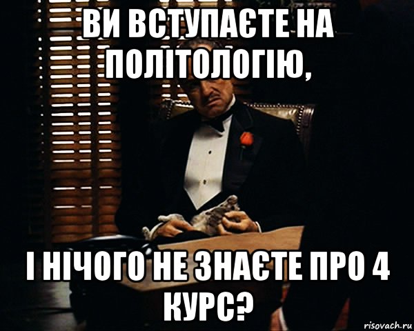 ВИ ВСТУПАЄТЕ НА ПОЛІТОЛОГІЮ, І НІЧОГО НЕ ЗНАЄТЕ ПРО 4 КУРС?, Мем Дон Вито Корлеоне