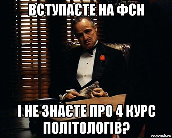 ВСТУПАЄТЕ НА ФСН І НЕ ЗНАЄТЕ ПРО 4 КУРС ПОЛІТОЛОГІВ?, Мем Дон Вито Корлеоне