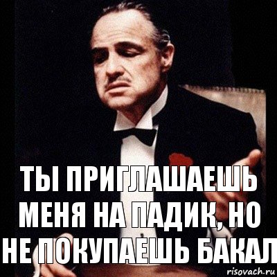 ты приглашаешь меня на падик, но не покупаешь бакал, Комикс Дон Вито Корлеоне 1