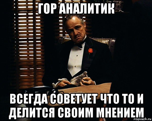 гор аналитик всегда советует что то и делится своим мнением, Мем Дон Вито Корлеоне