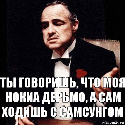 Ты говоришь, что моя нокиа дерьмо, а сам ходишь с самсунгом, Комикс Дон Вито Корлеоне 1