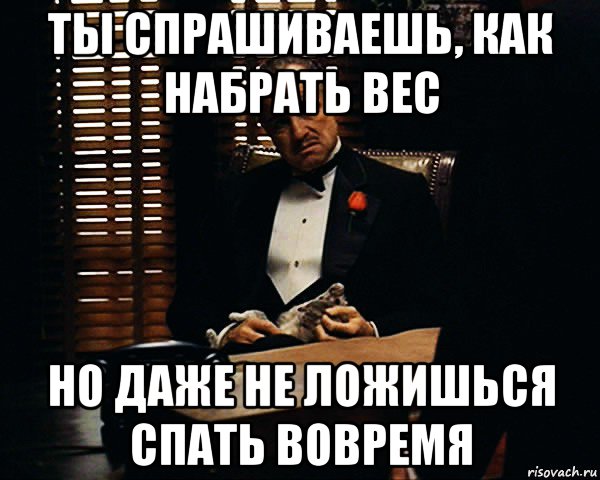 ты спрашиваешь, как набрать вес но даже не ложишься спать вовремя, Мем Дон Вито Корлеоне