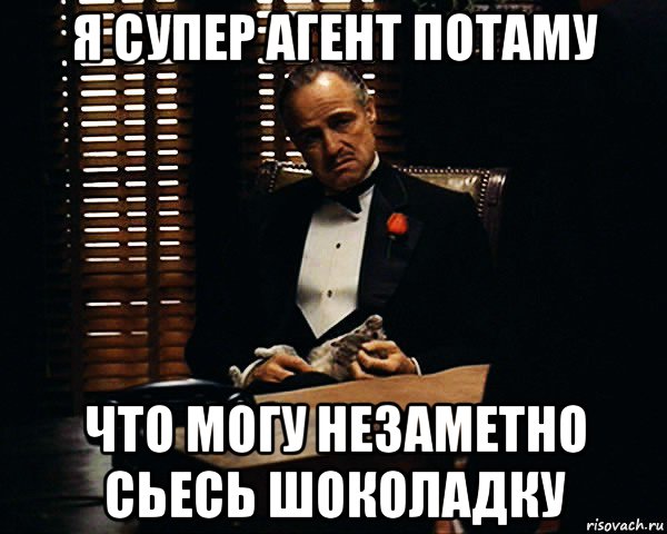 я супер агент потаму что могу незаметно сьесь шоколадку, Мем Дон Вито Корлеоне