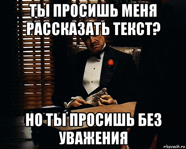 ты просишь меня рассказать текст? но ты просишь без уважения, Мем Дон Вито Корлеоне