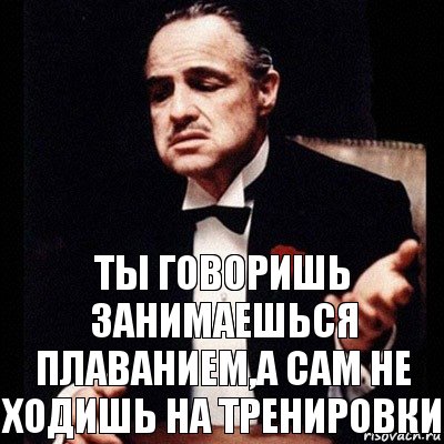 Ты говоришь занимаешься плаванием,а сам не ходишь на тренировки, Комикс Дон Вито Корлеоне 1