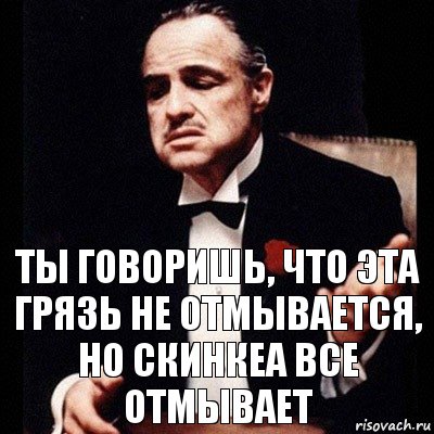 ты говоришь, что эта грязь не отмывается, но скинкеа все отмывает, Комикс Дон Вито Корлеоне 1