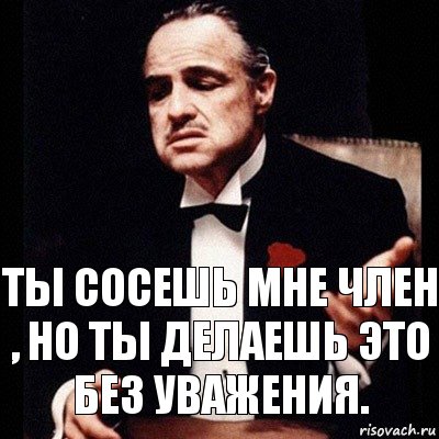 ты сосешь мне член , но ты делаешь это без уважения., Комикс Дон Вито Корлеоне 1