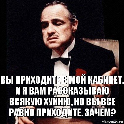 Вы приходите в мой кабинет. И я вам рассказываю всякую хуйню, но вы все равно приходите. Зачем?, Комикс Дон Вито Корлеоне 1