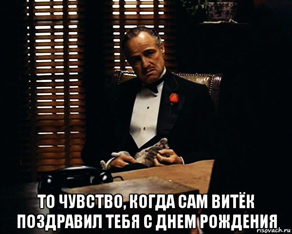  то чувство, когда сам витёк поздравил тебя с днем рождения, Мем Дон Вито Корлеоне