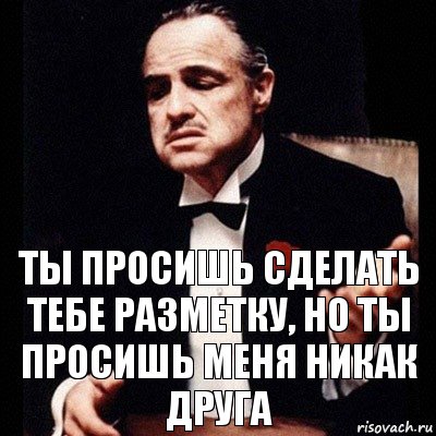 ты просишь сделать тебе разметку, но ты просишь меня никак друга, Комикс Дон Вито Корлеоне 1