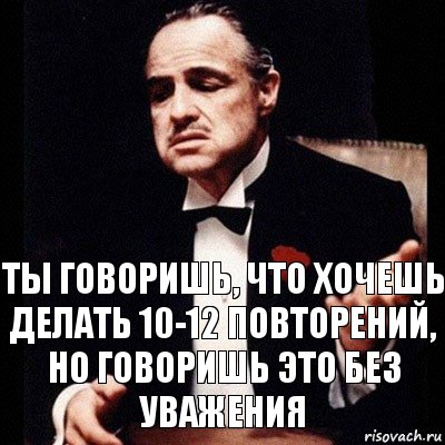 Ты говоришь, что хочешь делать 10-12 повторений, но говоришь это без уважения, Комикс Дон Вито Корлеоне 1