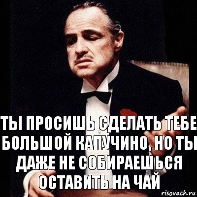 ты просишь сделать тебе большой капучино, но ты даже не собираешься оставить на чай, Комикс Дон Вито Корлеоне 1