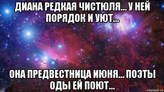 диана редкая чистюля… у ней порядок и уют… она предвестница июня… поэты оды ей поют…, Мем  Дружить с тобой офигенно