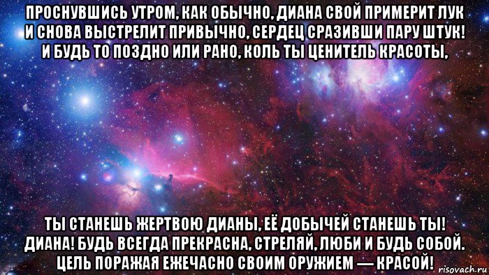 проснувшись утром, как обычно, диана свой примерит лук и снова выстрелит привычно, сердец сразивши пару штук! и будь то поздно или рано, коль ты ценитель красоты, ты станешь жертвою дианы, её добычей станешь ты! диана! будь всегда прекрасна, стреляй, люби и будь собой. цель поражая ежечасно своим оружием — красой!, Мем  Дружить с тобой офигенно