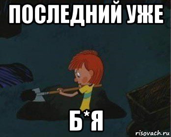 последний уже б*я, Мем  Дядя Федор закапывает