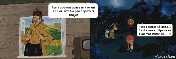 Ася просила сказать что ей время, чтобы разобраться надо! Разобраться ей надо... Разберется... Времени буде т достаточно....!!!, Комикс  Дядя Федор закапывает Печкина