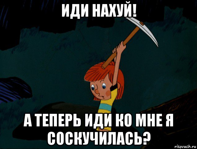 иди нахуй! а теперь иди ко мне я соскучилась?, Мем  Дядя Фёдор копает клад