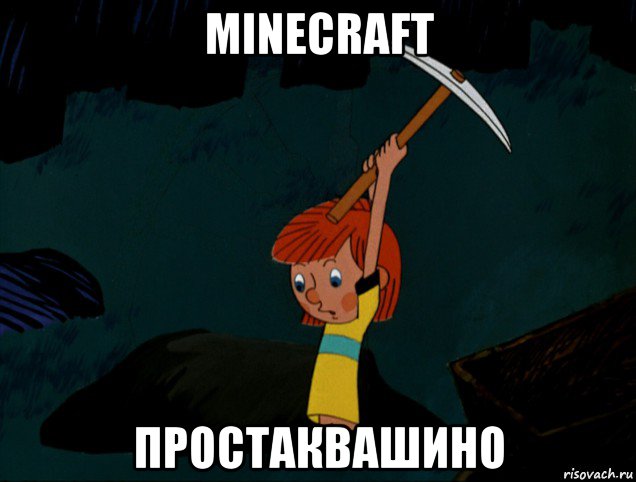 minecraft простаквашино, Мем  Дядя Фёдор копает клад