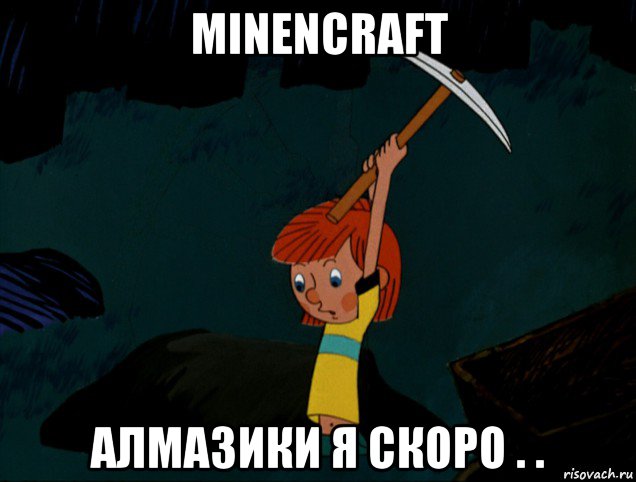 minencraft алмазики я скоро . ., Мем  Дядя Фёдор копает клад