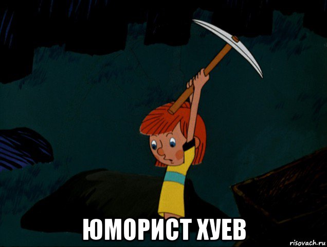  юморист хуев, Мем  Дядя Фёдор копает клад