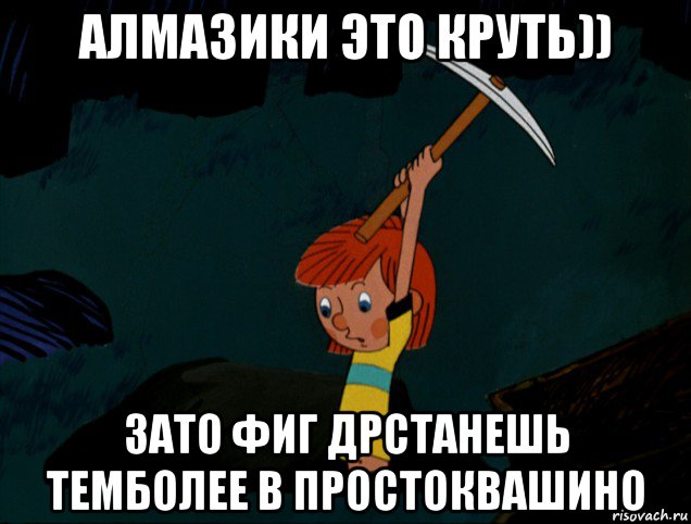 алмазики это круть)) зато фиг дрстанешь темболее в простоквашино, Мем  Дядя Фёдор копает клад