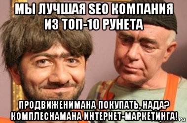 мы лучшая seo компания из топ-10 рунета продвиженимана покупать, нада? комплеснамана интернет-маркетинга!, Мем Джамшут и Равшан