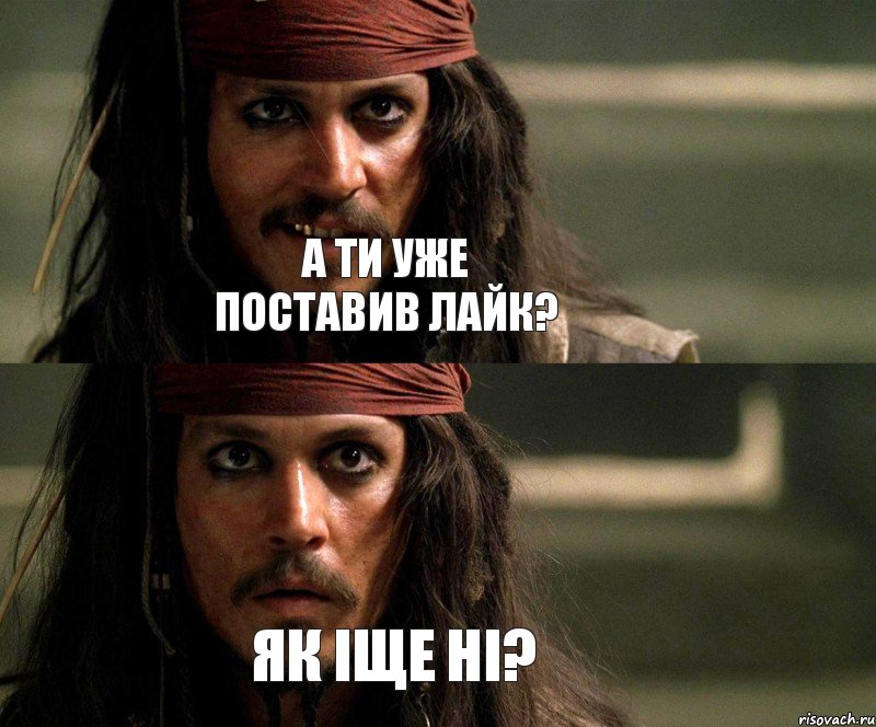 А ти уже поставив лайк? Як іще ні?, Комикс Джек Воробей