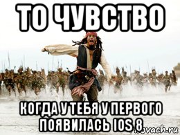 то чувство когда у тебя у первого появилась ios 8, Мем Джек воробей