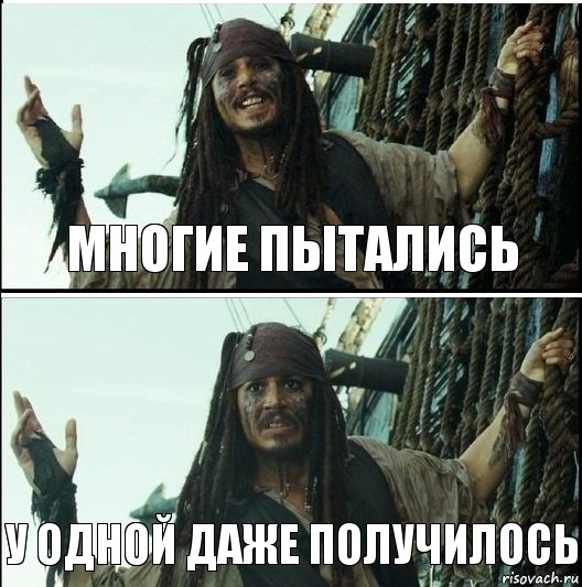 У одной даже получилось Многие пытались, Комикс  Джек Воробей (запомните тот день)