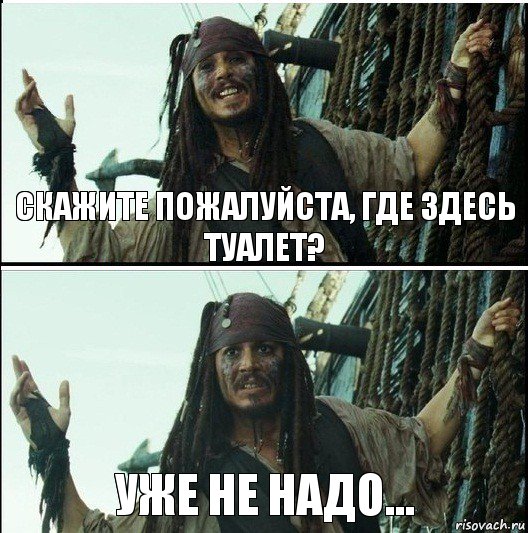 Уже не надо... Скажите пожалуйста, где здесь туалет?, Комикс  Джек Воробей (запомните тот день)