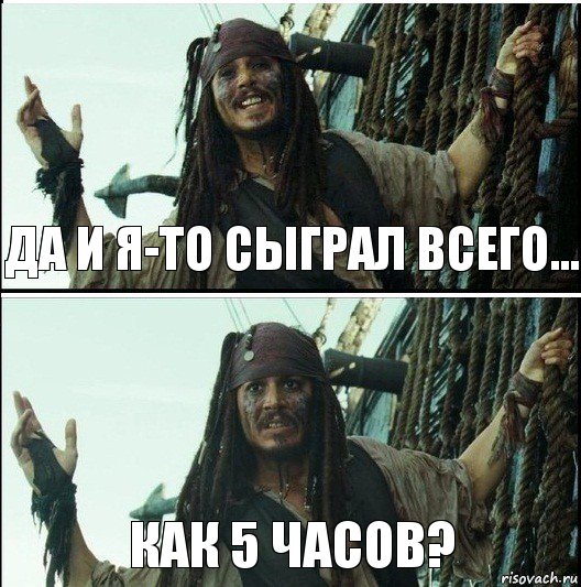 Как 5 часов? Да и я-то сыграл всего..., Комикс  Джек Воробей (запомните тот день)