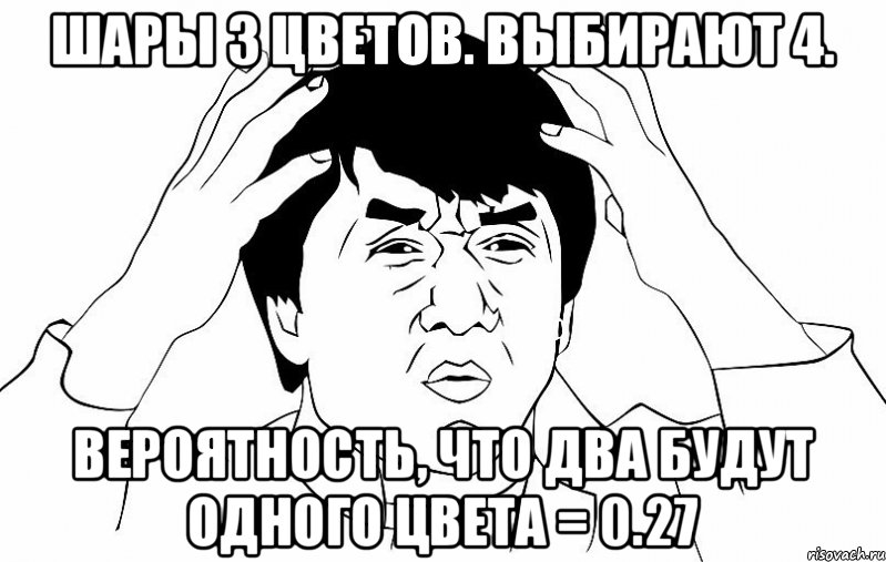 Шары 3 цветов. Выбирают 4. Вероятность, что два будут одного цвета = 0.27, Мем ДЖЕКИ ЧАН