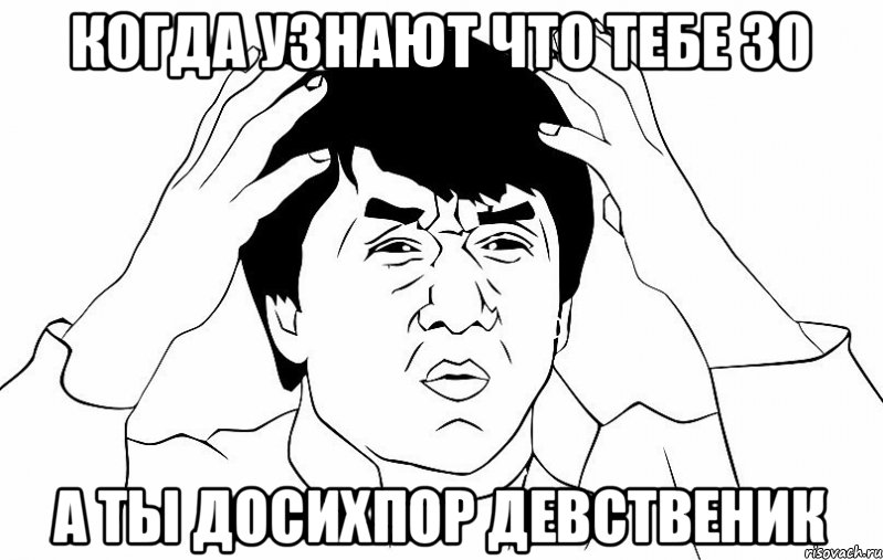 Когда узнают что тебе 30 а ты досихпор девственик, Мем ДЖЕКИ ЧАН