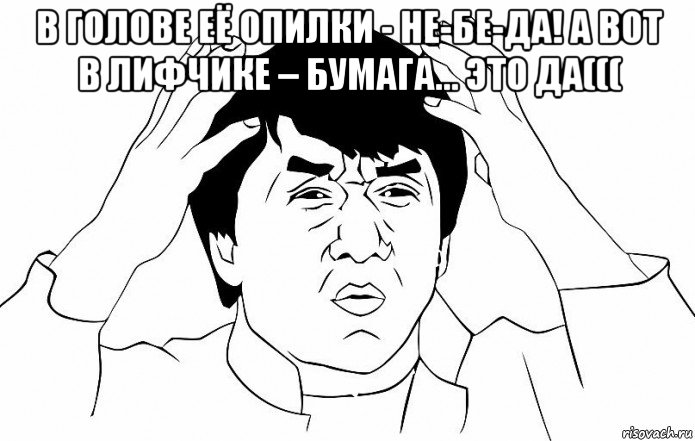 в голове её опилки - не-бе-да! а вот в лифчике – бумага… это да((( , Мем ДЖЕКИ ЧАН