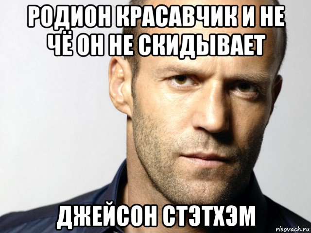 родион красавчик и не чё он не скидывает джейсон стэтхэм, Мем Джейсон Стэтхэм