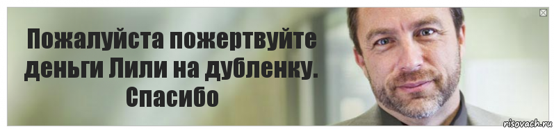 Пожалуйста пожертвуйте деньги Лили на дубленку. Спасибо