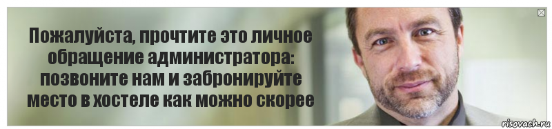 Пожалуйста, прочтите это личное обращение администратора: позвоните нам и забронируйте место в хостеле как можно скорее, Комикс Джимми